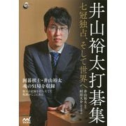 井山裕太打碁集 ～七冠制覇、そして世界へ～ [単行本]