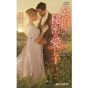 公爵と秘密の愛し子（ハーレクイン・ヒストリカル・スペシャル<202>） [新書]