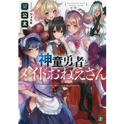 神童勇者とメイドおねえさん(MF文庫J) [文庫]