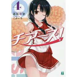 チアーズ!〈4〉(MF文庫J) [文庫]