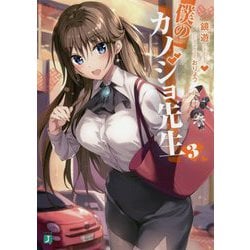 僕のカノジョ先生〈3〉(MF文庫J) [文庫]
