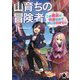山育ちの冒険者 この都会(まち)が快適なので旅には出ません〈1〉(MFブックス) [単行本]