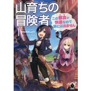 山育ちの冒険者 この都会(まち)が快適なので旅には出ません〈1〉(MFブックス) [単行本]