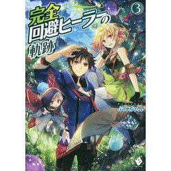 完全回避ヒーラーの軌跡〈3〉(MFブックス) [単行本]