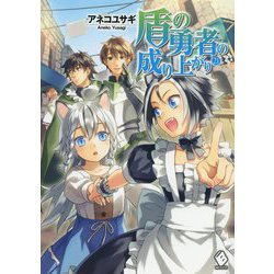 盾の勇者の成り上がり〈21〉(MFブックス) [単行本]