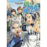 盾の勇者の成り上がり〈21〉(MFブックス) [単行本]