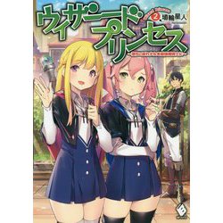 ウィザードプリンセス―落ちこぼれ少女を最強魔導士に〈2〉(MFブックス) [単行本]