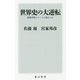 世界史の大逆転―国際情勢のルールが変わった(角川新書) [新書]