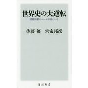 世界史の大逆転―国際情勢のルールが変わった(角川新書) [新書]