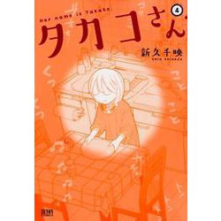 タカコさん 4（ゼノンコミックス） [コミック]