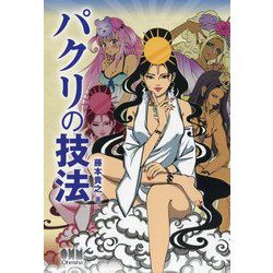 パクリの技法 [単行本]