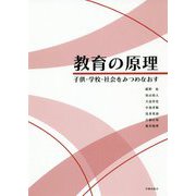 教育の原理-子供・学校・社会をみつめなおす [単行本]