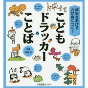 成果をあげる力が身につく！こどもドラッカーのことば [単行本]