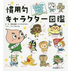 見てわかる・おぼえる・使える！慣用句キャラクター図鑑 [単行本]