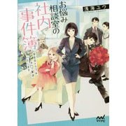 お悩み相談室の社内事件簿 ～会社のトラブルすべて解決いたします～ [ムック・その他]