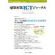 感染対策ICTジャーナル Vol.14 No.2 2019-特集：院内でも在宅でも カテーテル関連尿路感染症（CAUTI）の予防 [単行本]
