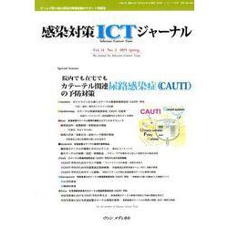 感染対策ICTジャーナル Vol.14 No.2 2019-特集：院内でも在宅でも カテーテル関連尿路感染症（CAUTI）の予防 [単行本]