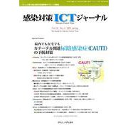 感染対策ICTジャーナル Vol.14 No.2 2019-特集：院内でも在宅でも カテーテル関連尿路感染症（CAUTI）の予防 [単行本]