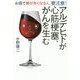 アルデヒドが心筋梗塞、がんを生む-お酒で顔が赤くなる人、要注意！ [単行本]