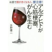 アルデヒドが心筋梗塞、がんを生む-お酒で顔が赤くなる人、要注意！ [単行本]