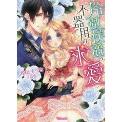 冷徹侯爵の不器用な求愛（ヴァニラ文庫<186>） [文庫]