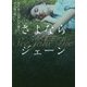 さよならジェーン（MIRA文庫<786>） [文庫]