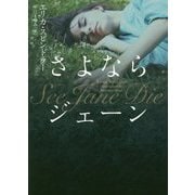 さよならジェーン（MIRA文庫<786>） [文庫]