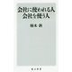 会社に使われる人 会社を使う人(角川新書) [新書]