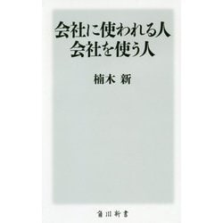 会社に使われる人 会社を使う人(角川新書) [新書]