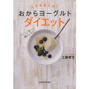 人生を変える!おからヨーグルトダイエット [単行本]