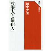 渡来人と帰化人(角川選書) [全集叢書]