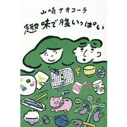 趣味で腹いっぱい [単行本]