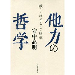 他力の哲学―赦し・ほどこし・往生 [単行本]