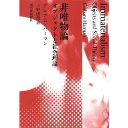 非唯物論―オブジェクトと社会理論 [単行本]