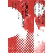 非唯物論―オブジェクトと社会理論 [単行本]
