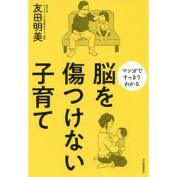 脳を傷つけない子育て―マンガですっきりわかる [単行本]