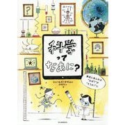 科学ってなあに？―身近にあふれる“なぜ？”が“"そうか！”に [絵本]