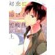 初恋に溶ける雪模様<上;上>（MIKE＋comics） [単行本]