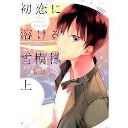 初恋に溶ける雪模様<上;上>（MIKE＋comics） [単行本]