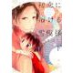 初恋に溶ける雪模様<下;下>（MIKE＋comics） [単行本]