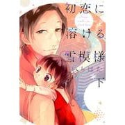 初恋に溶ける雪模様<下;下>（MIKE＋comics） [単行本]