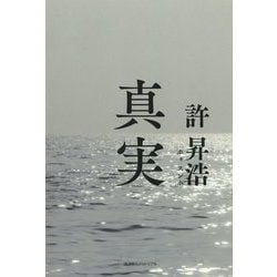 真実 [単行本]