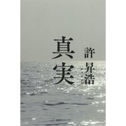 真実 [単行本]