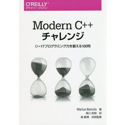 Modern C＋＋ チャレンジ-C＋＋17プログラミング力を鍛える100問 [単行本]