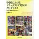 中国におけるドラッグストア発展のダイナミクス [単行本]