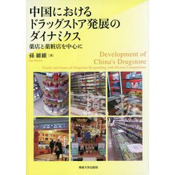 中国におけるドラッグストア発展のダイナミクス [単行本]