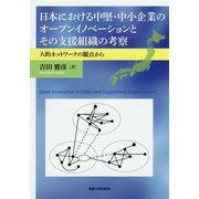 日本における中堅・中小企業のオープンイノベーションとその支援組織の考察 [単行本]