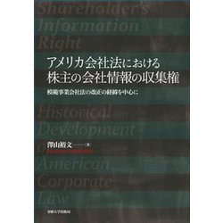 アメリカ会社法における株主の会社情報の収集権 [単行本]