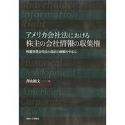アメリカ会社法における株主の会社情報の収集権 [単行本]