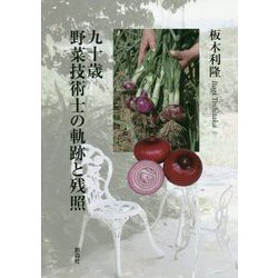 九十歳 野菜技術士の軌跡と残照 [単行本]